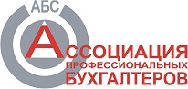 НП «Ассоциация Профессиональных Бухгалтеров Содружество» (НП АБС) 