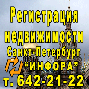 Регистрация НКО в СПб, т. 642-21-22